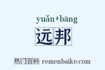 远邦是什么意思的图片